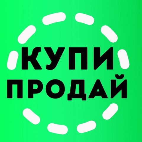Купи • Продай💰✅