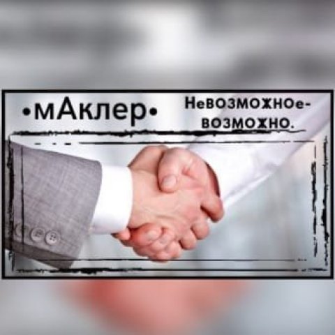 МАКЛЕР