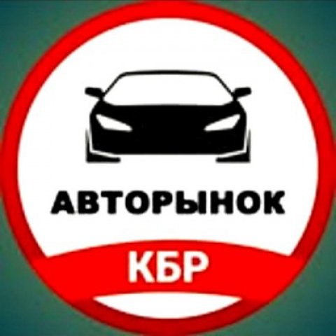 Авторынок КБР