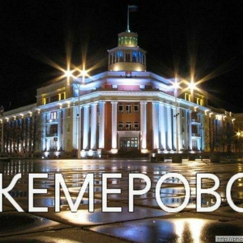 Знакомства Кемерово 😍