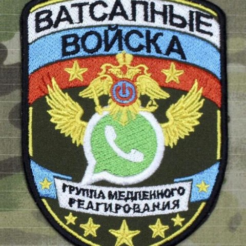 Ватсапные войска