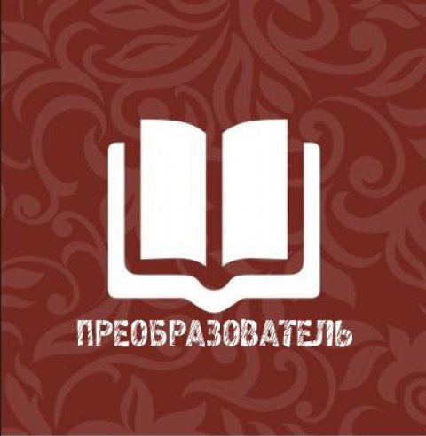 Преобразователь