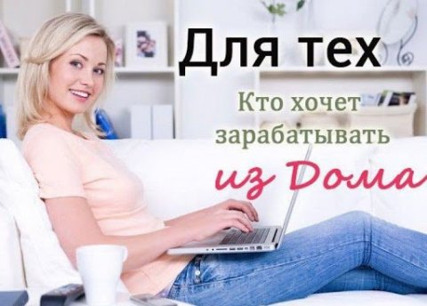 Работа Онлайн из дома