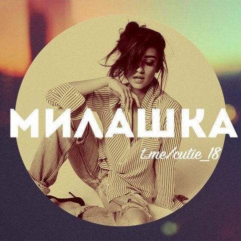 Милашка