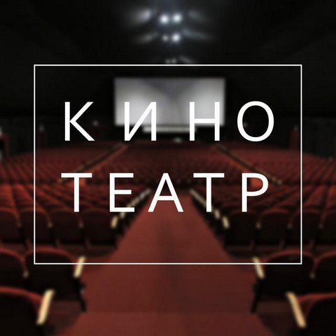 Кинотеатр - новинки кино!
