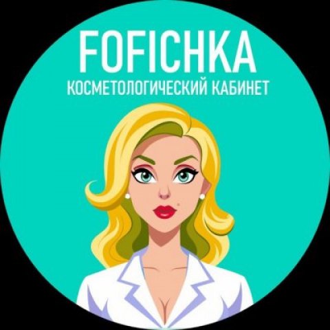 Косметолог | Кропоткин | FOFICHKA