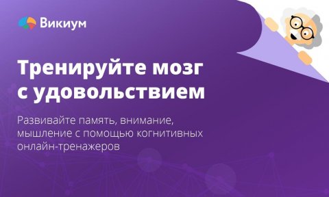 Викиум. Тренировка мозга