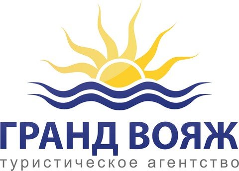 Гранд Вояж