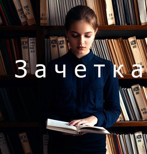 Зачетка