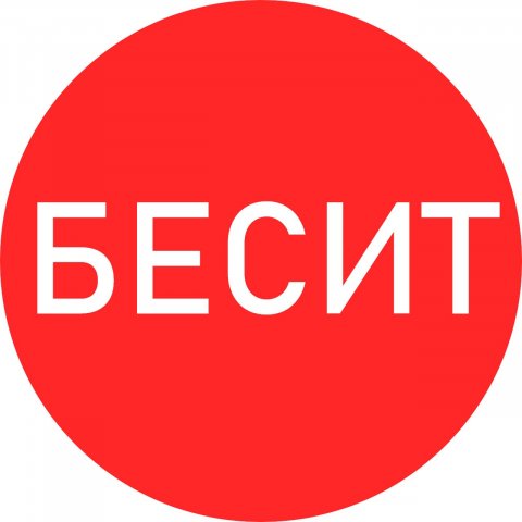 БЕСИТ!!!!!!!
