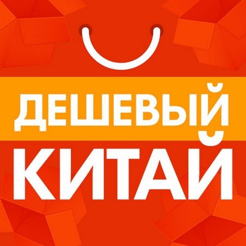 Дешевый китай
