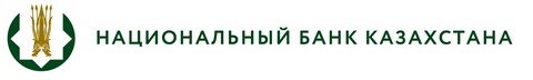 Национальный Банк Казахстана