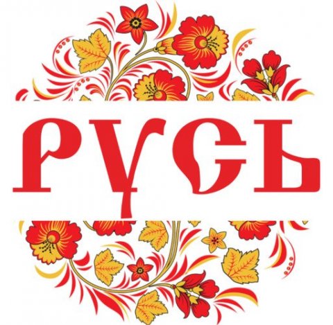 Русь