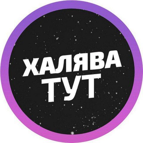 Ни дня без ХАЛЯВЫ!