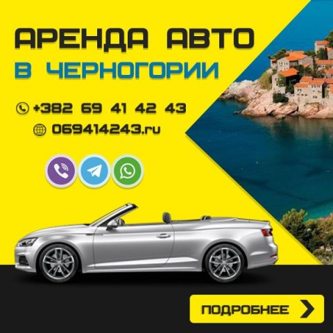 Аренда новых машин в Черногории