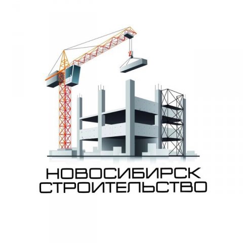 Строительство Новосибирск