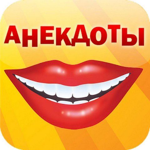 Лучшие анекдоты