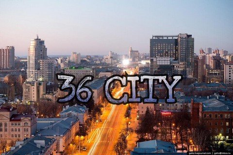 Воронеж сюда!