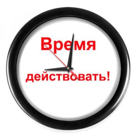 Не жди - действуй!