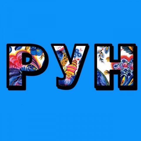 РУН