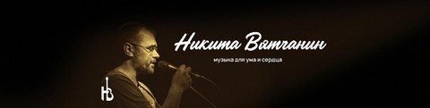 Вятчанин: Умная Музыка