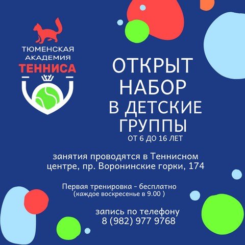 Тюменская Академия Тенниса