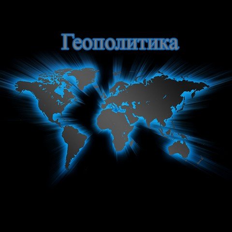 Геополитика