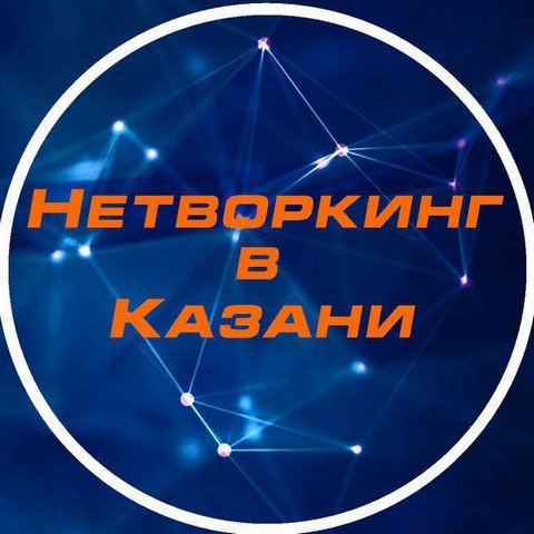 Нетворкинг в Казани
