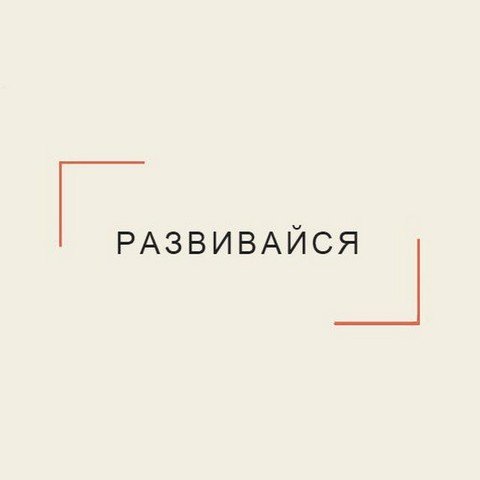 Развивайся!