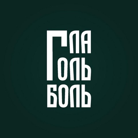 ГЛАГОЛЬБОЛЬ