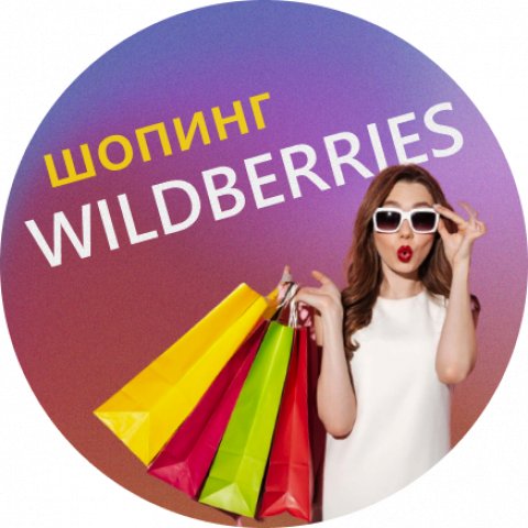 Клуб шоппинга на WILDBERRIES