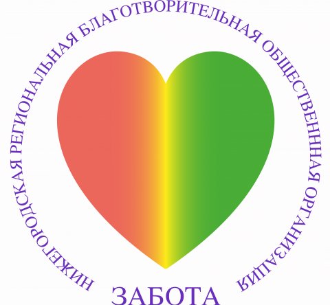 Забота - Нижегородская благотворительная организация
