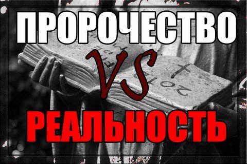 Пророчество vs реальность.