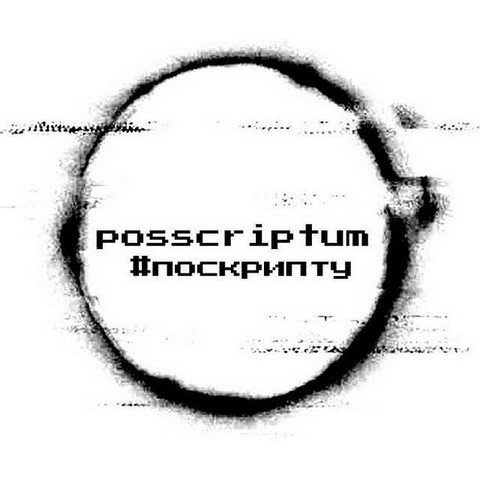 Posscriptum - по скрипту