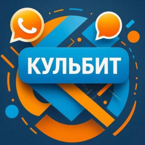 КУЛЬБИТ