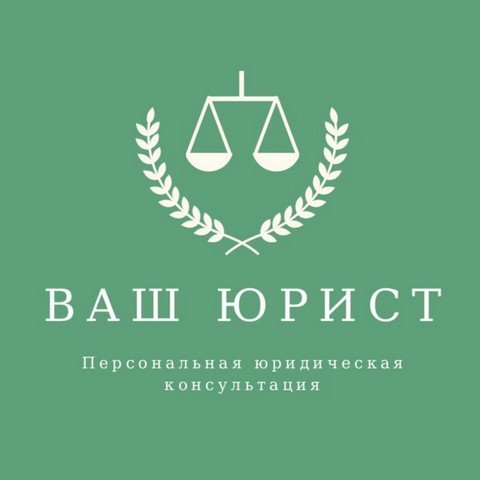 ВАШ ЮРИСТ