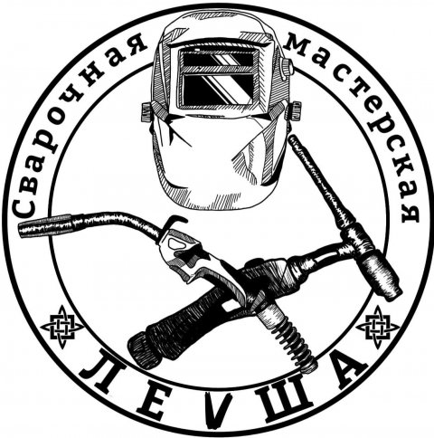 Левша_Сварочная мастерская