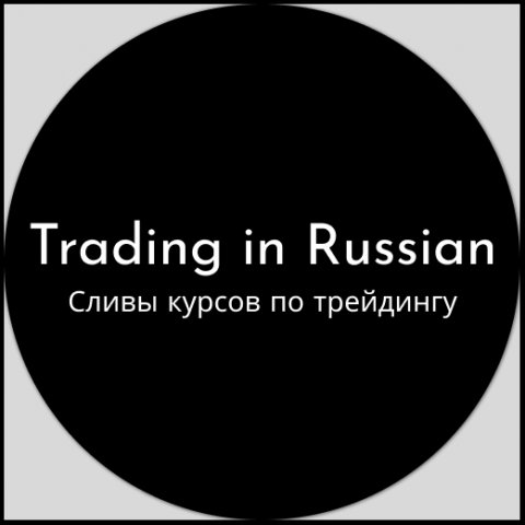 Трейдинг по-русски | Сливы курсов по трейдингу