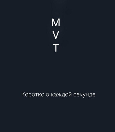MVT (Актуальные новости о технологиях)