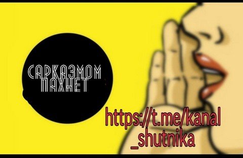 Сарказмом пахнет