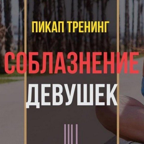 Пикап тренинг!