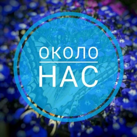 Около нас