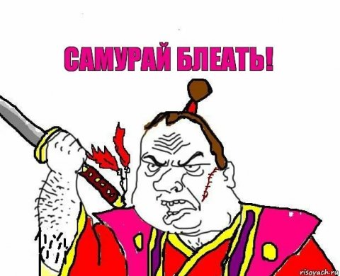 Одинокие Самураи