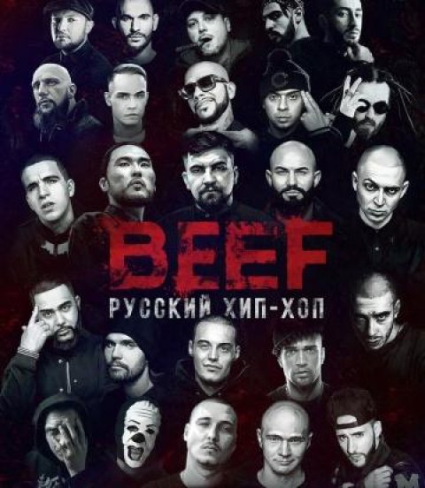 BEEF Русский Hip hop