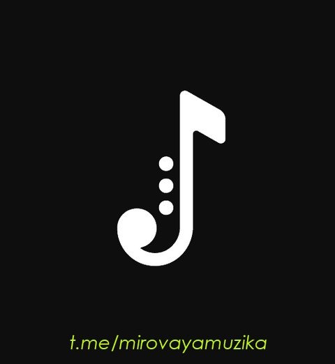 Мировая музыка