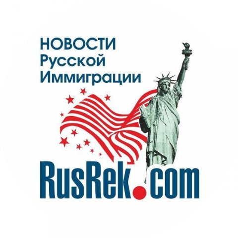 Работа в Нью-Йорке и Америке, rusrek.com