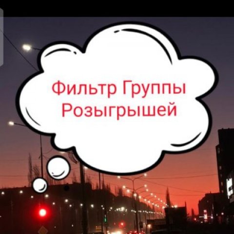 Чат Розыгрышей вб/озон фильтр