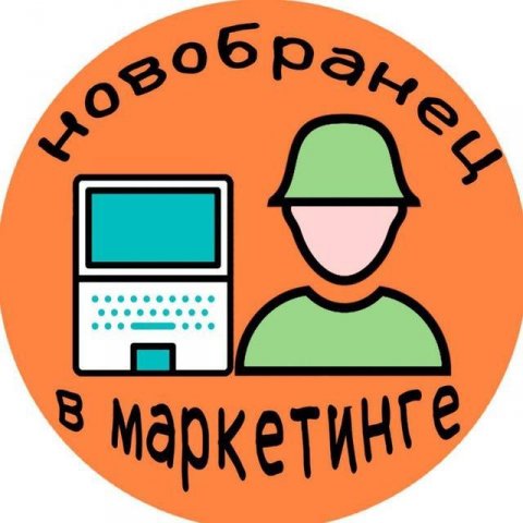 Новобранец в Маркетинге