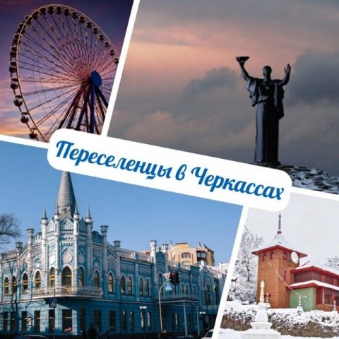 Переселенцы в Черкассах