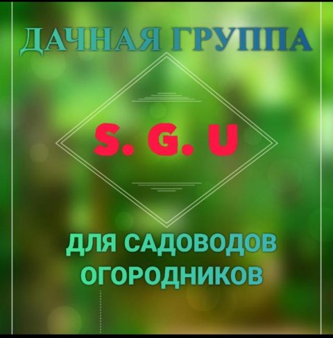 Наша дача Кубани